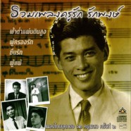 รวมเพลงครูรัก รักพงษ์-WEB